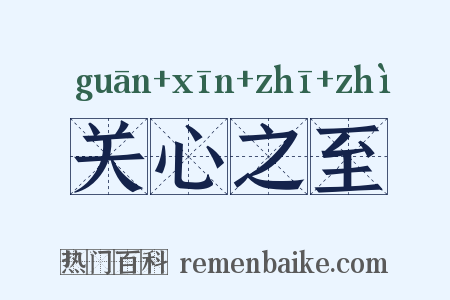 关心之至是什么意思的图片